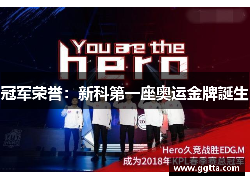 冠军荣誉：新科第一座奥运金牌誕生