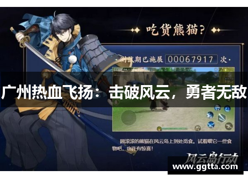 广州热血飞扬：击破风云，勇者无敌