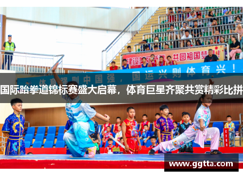 国际跆拳道锦标赛盛大启幕，体育巨星齐聚共赏精彩比拼