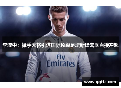 李淳中：择手天将引进国际顶级足坛新锋去季直接冲超