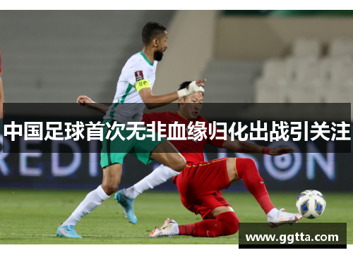 中国足球首次无非血缘归化出战引关注