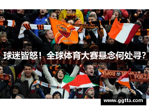 球迷皆怒！全球体育大赛悬念何处寻？