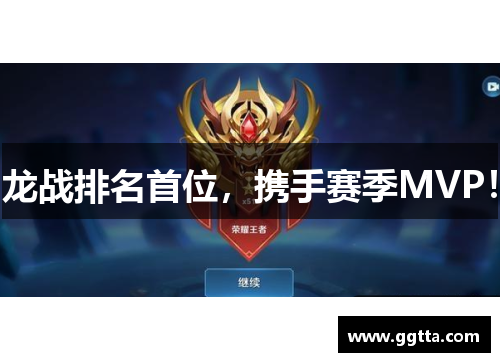 龙战排名首位，携手赛季MVP！