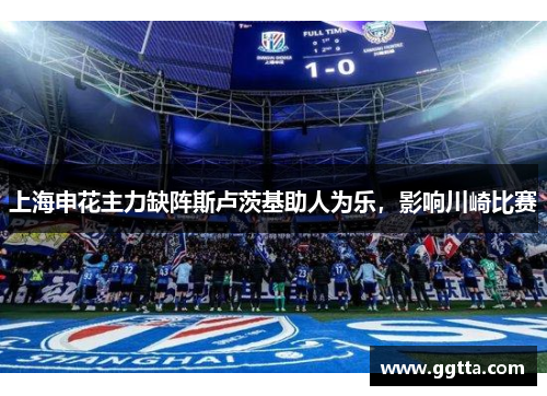 上海申花主力缺阵斯卢茨基助人为乐，影响川崎比赛