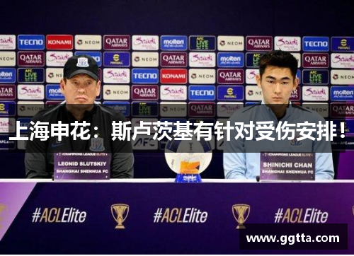 上海申花：斯卢茨基有针对受伤安排！