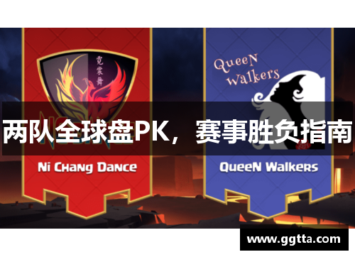 两队全球盘PK，赛事胜负指南