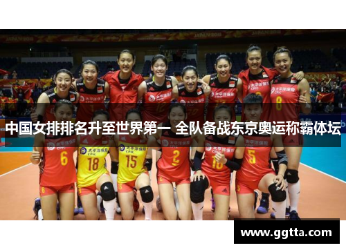 中国女排排名升至世界第一 全队备战东京奥运称霸体坛
