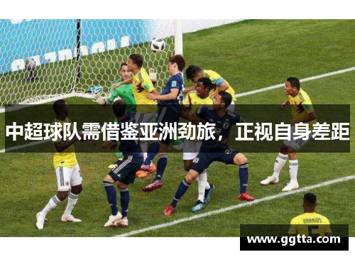 中超球队需借鉴亚洲劲旅，正视自身差距