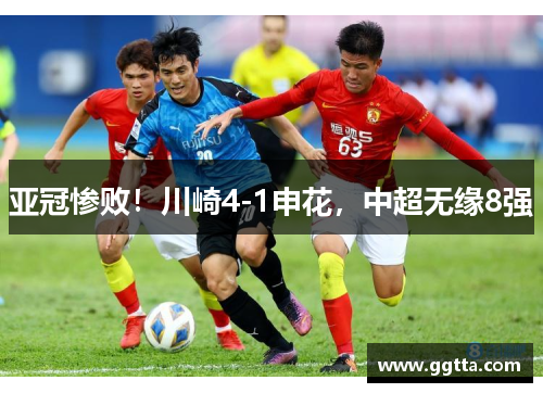 亚冠惨败！川崎4-1申花，中超无缘8强