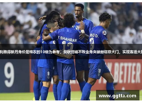以利雅得新月身价是棉农的10倍为参考，曼联终结不败金身突破赫塔菲大门，实现客场大胜。