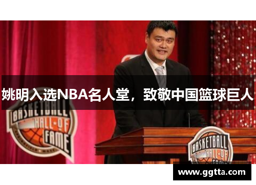 姚明入选NBA名人堂，致敬中国篮球巨人