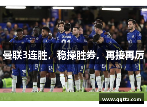 曼联3连胜，稳操胜券，再接再厉