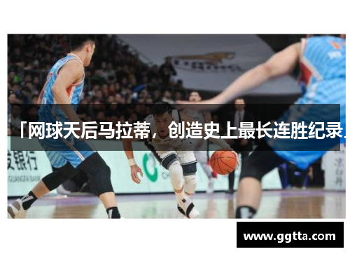 「网球天后马拉蒂，创造史上最长连胜纪录」