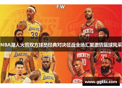 NBA湖人火箭双方球员经典对决征战全场汇聚激情篮球风采