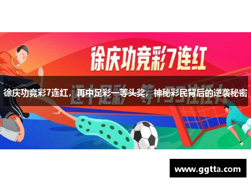 徐庆功竞彩7连红，再中足彩一等头奖，神秘彩民背后的逆袭秘密