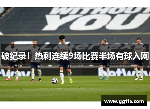 破纪录！热刺连续9场比赛半场有球入网