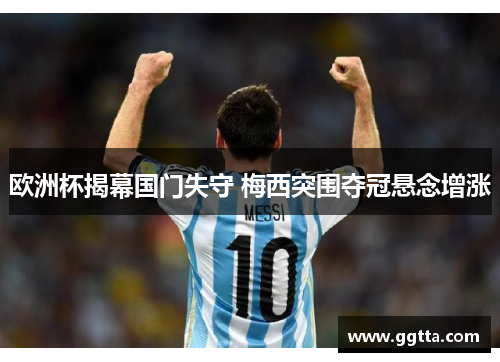 欧洲杯揭幕国门失守 梅西突围夺冠悬念增涨