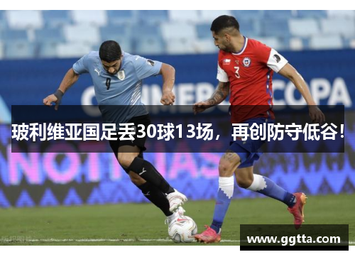 玻利维亚国足丢30球13场，再创防守低谷！