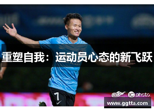 重塑自我：运动员心态的新飞跃