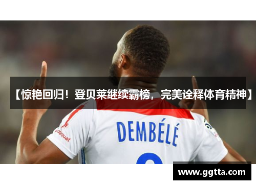 【惊艳回归！登贝莱继续霸榜，完美诠释体育精神】