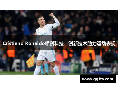 Cristiano Ronaldo领创科技：创新技术助力运动表现