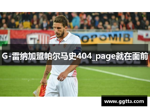 G-雷纳加盟帕尔马史404_page就在面前