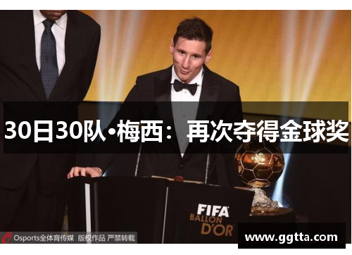 30日30队·梅西：再次夺得金球奖