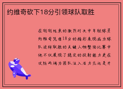 约维奇砍下18分引领球队取胜