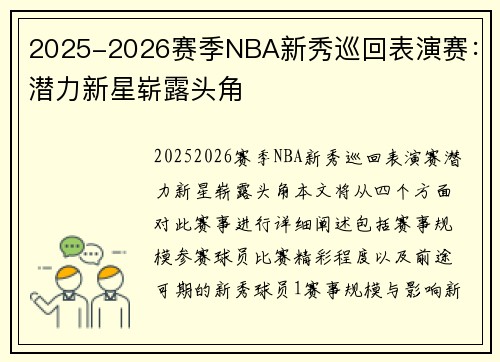 2025-2026赛季NBA新秀巡回表演赛：潜力新星崭露头角