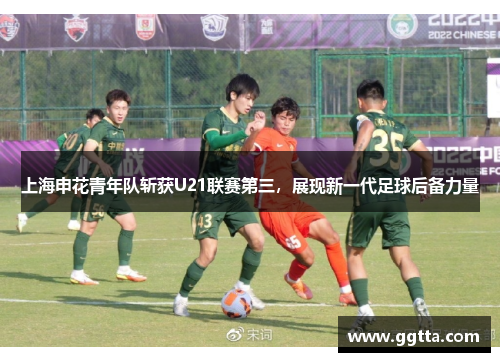 上海申花青年队斩获U21联赛第三，展现新一代足球后备力量