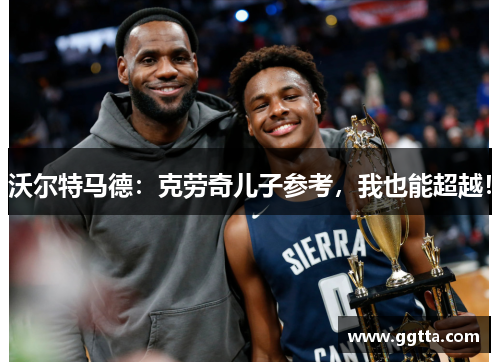 沃尔特马德：克劳奇儿子参考，我也能超越！