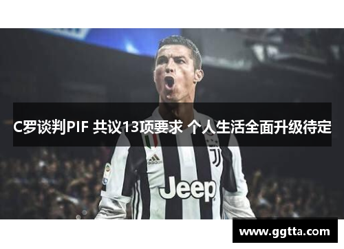 C罗谈判PIF 共议13项要求 个人生活全面升级待定