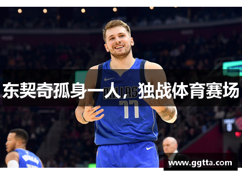 东契奇孤身一人，独战体育赛场