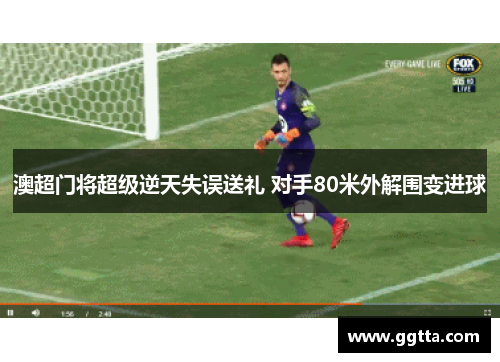 澳超门将超级逆天失误送礼 对手80米外解围变进球
