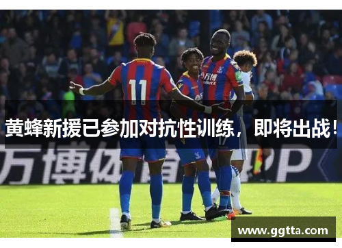 黄蜂新援已参加对抗性训练，即将出战！