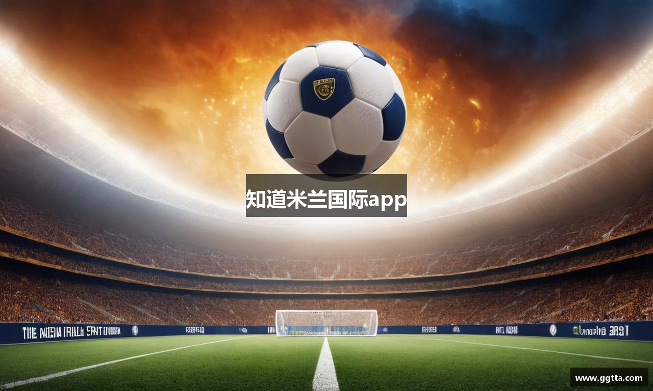 知道米兰国际app